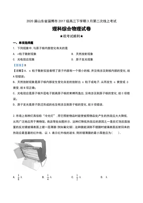 2020届山东省淄博市2017级高三下学期3月第二次线上考试理科综合物理试卷及解析