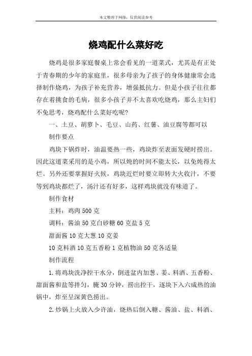 烧鸡配什么菜好吃