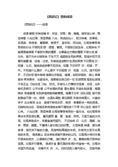 《西游记》里的成语