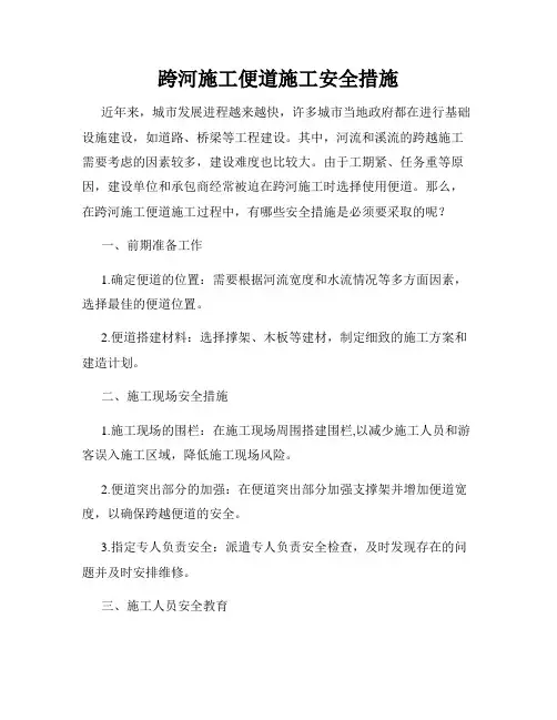 跨河施工便道施工安全措施