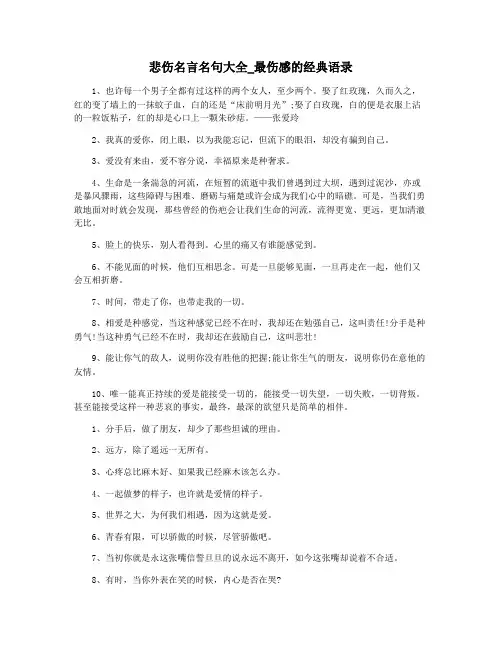 悲伤名言名句大全_最伤感的经典语录
