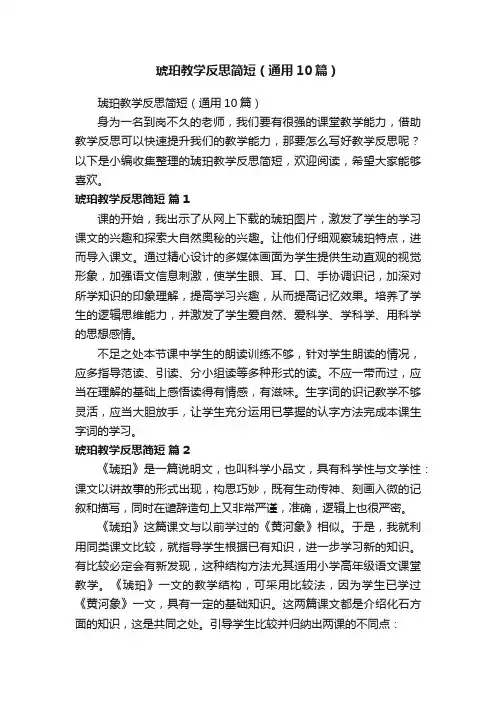 琥珀教学反思简短（通用10篇）