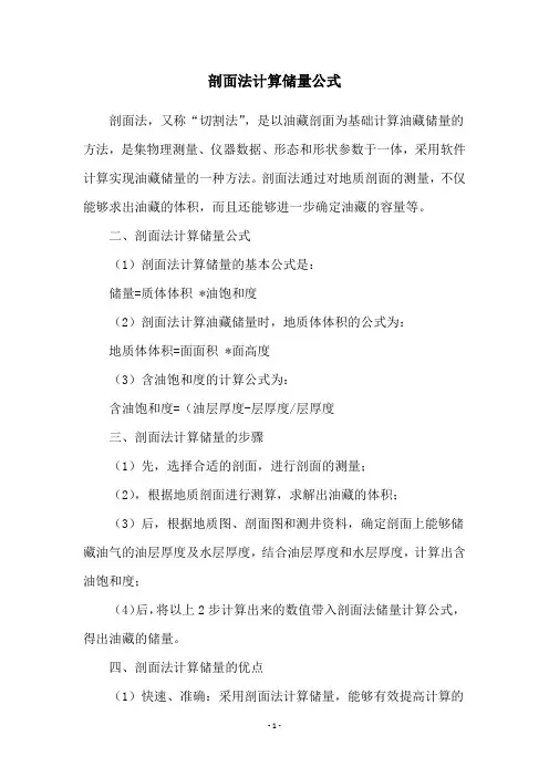 剖面法计算储量公式