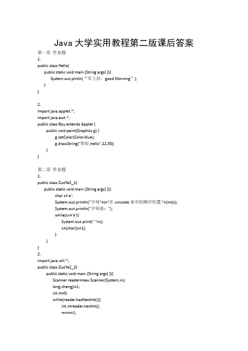 JAVA大学实用教程第二版~习题答案