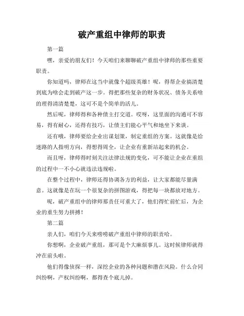 破产重组中律师的职责