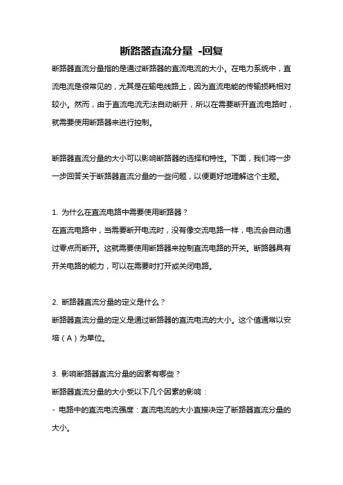 断路器直流分量 -回复
