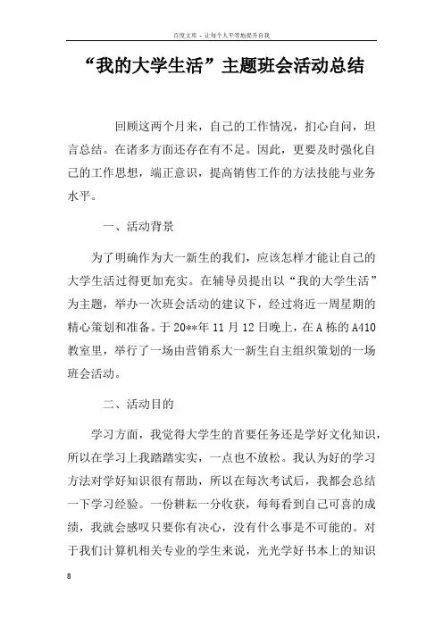 “我的大学生活”主题班会活动总结