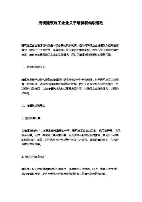 浅谈建筑施工企业关于增值税纳税筹划