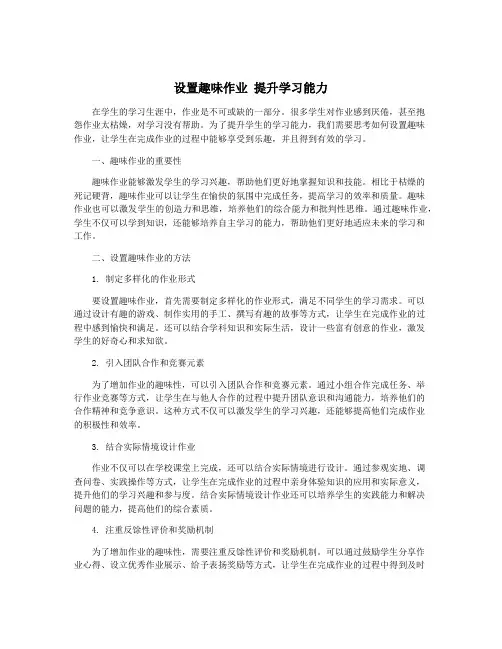 设置趣味作业 提升学习能力