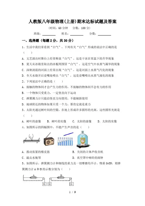 人教版八年级物理(上册)期末达标试题及答案
