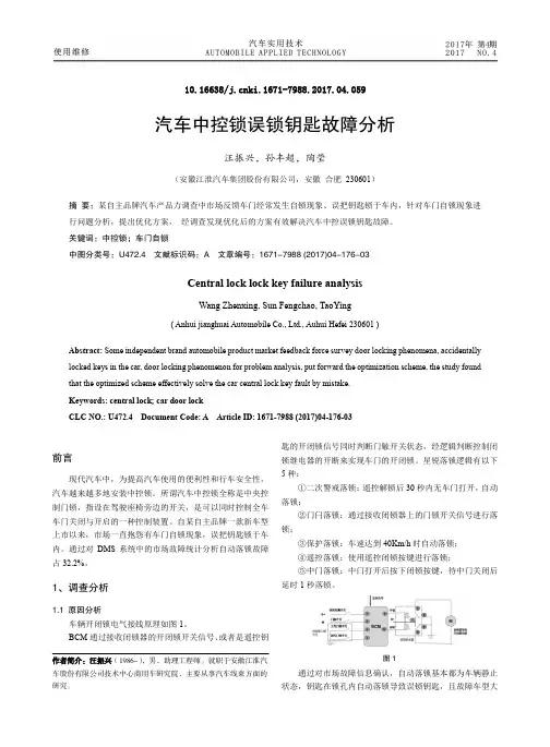 汽车中控锁误锁钥匙故障分析