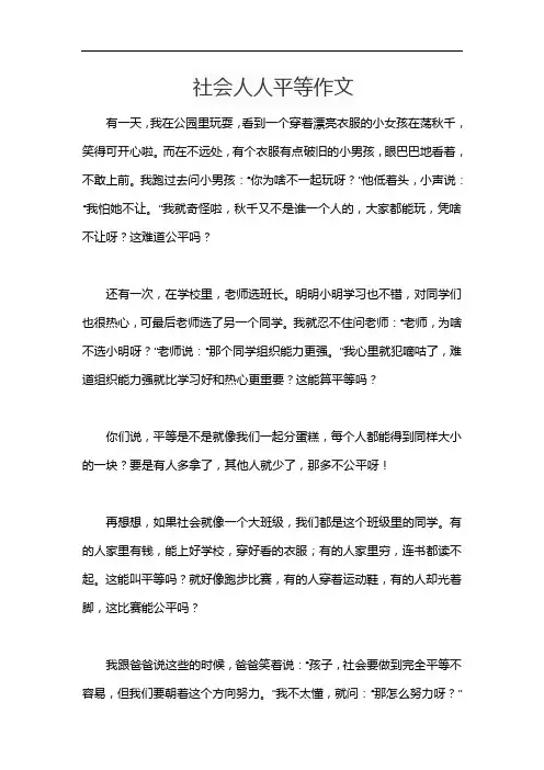 社会人人平等作文