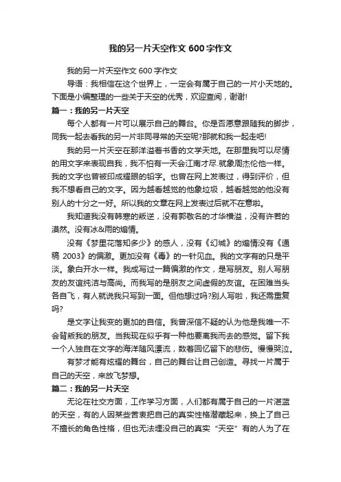 我的另一片天空作文600字作文