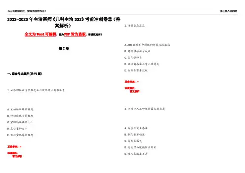 2022-2023年主治医师《儿科主治332》考前冲刺卷②(答案解析24)