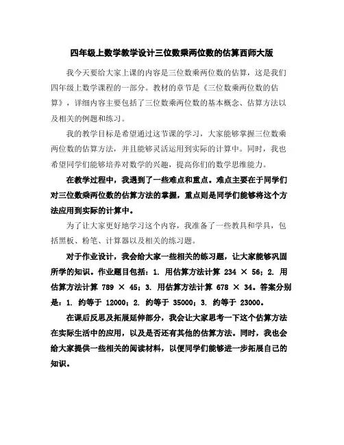 四年级上数学教学设计-三位数乘两位数的估算-西师大版