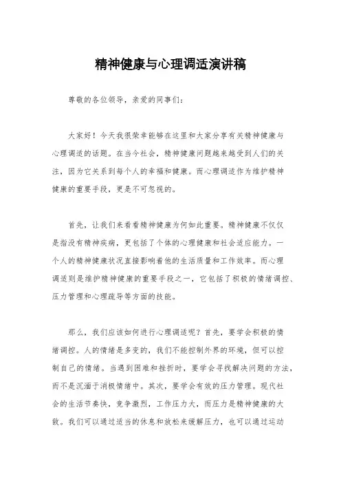 精神健康与心理调适演讲稿