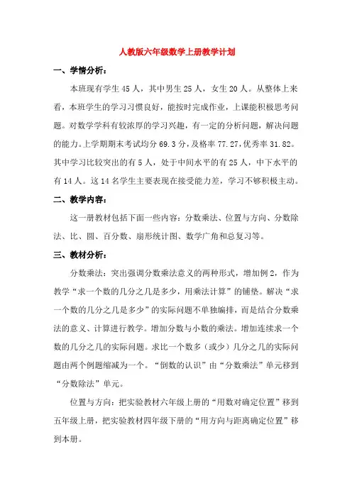 人教版六年级数学上册教学计划及进度表