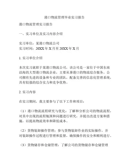 港口物流管理毕业实习报告