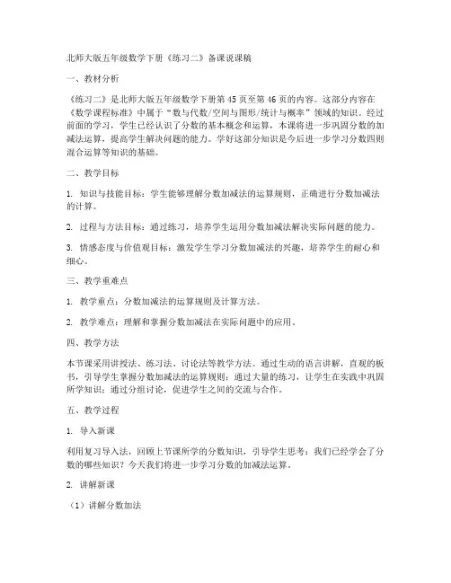 北师大版五年级数学下册《练习二》备课说课稿