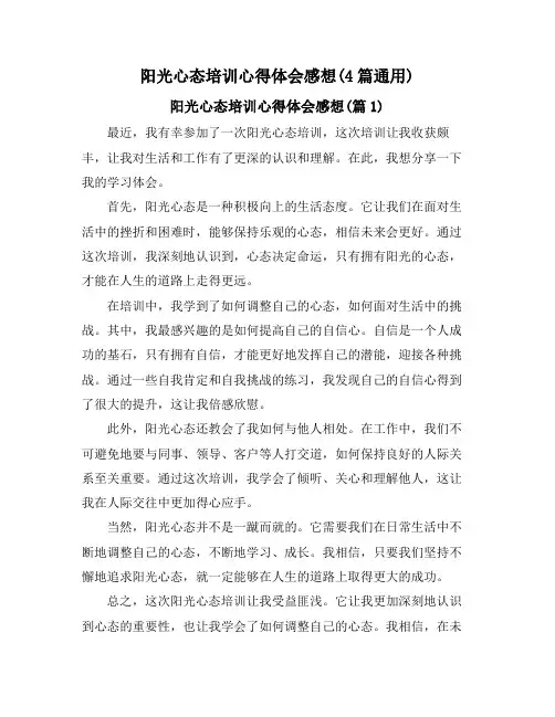 阳光心态培训心得体会感想(4篇通用)