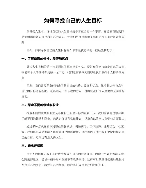 如何寻找自己的人生目标