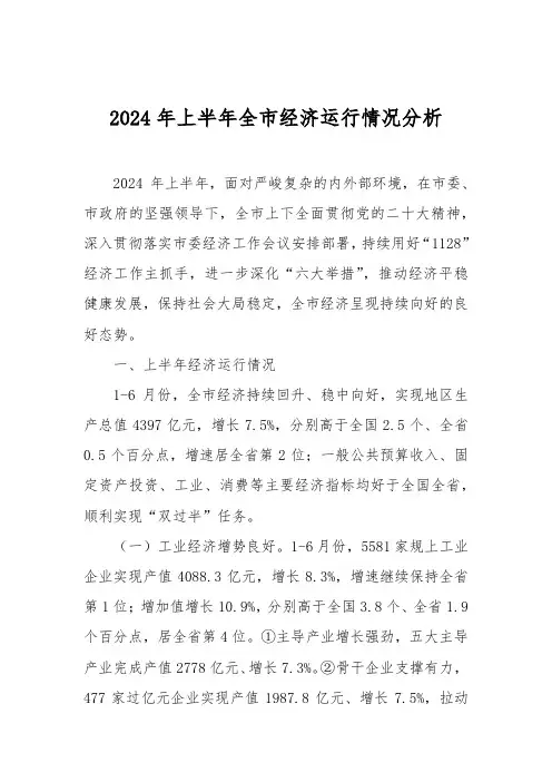2024年上半年全市经济运行情况分析
