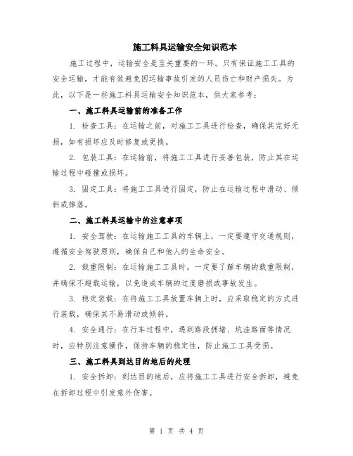 施工料具运输安全知识范本（2篇）