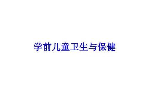 大学课件-学前儿童卫生与保健(完整)