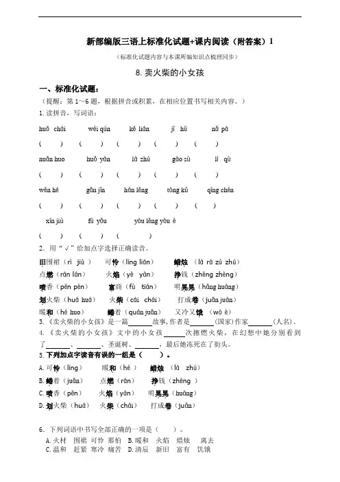 部编版小学语文三年级上册8.《卖火柴的小女孩》标准化试题及答案(共7套)