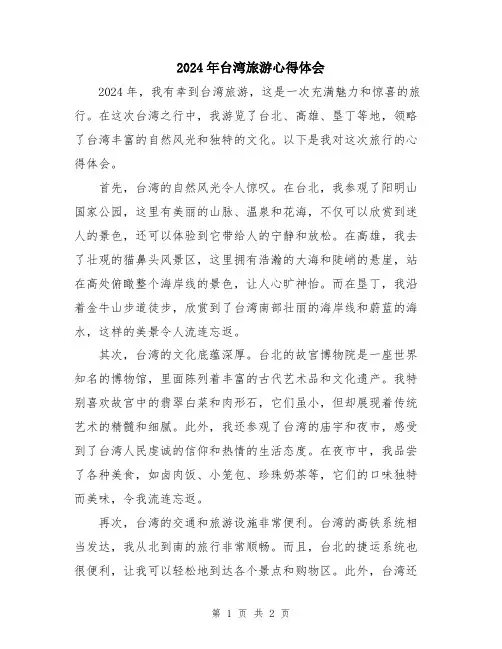 2024年台湾旅游心得体会