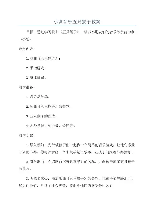 小班音乐五只猴子教案