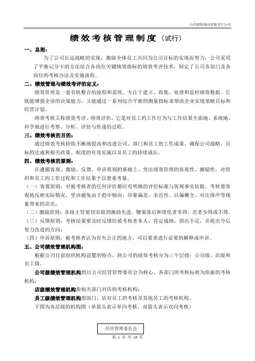 通讯公司绩效考核管理制度范例(试行)