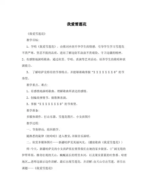 我爱雪莲花 3