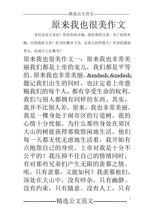 原来我也很美作文