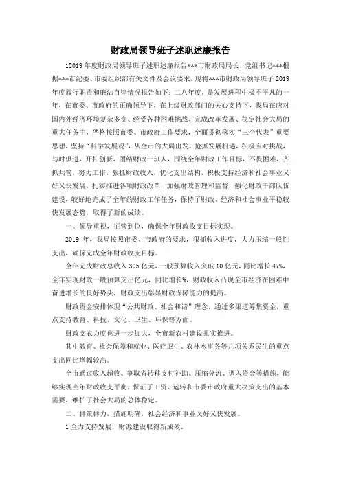 最新-财政局领导班子述职述廉报告 精品