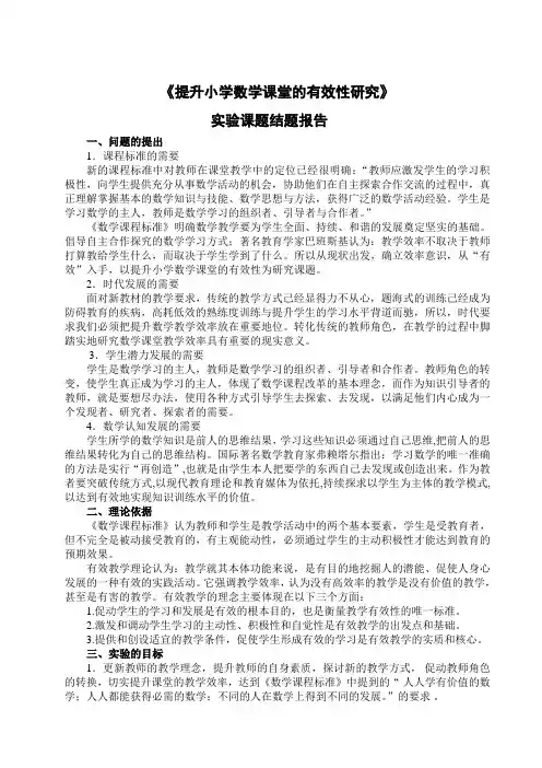 《提升小学数学课堂的有效性研究》 实验课题结题报告