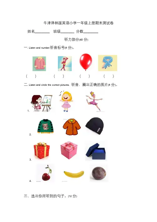 牛津译林版小学英语一年级上册期末测试卷(含听力+答案解析)