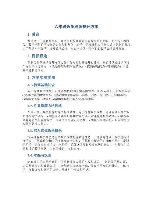 六年级数学成绩提升方案