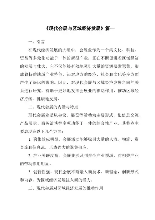 《2024年现代会展与区域经济发展》范文