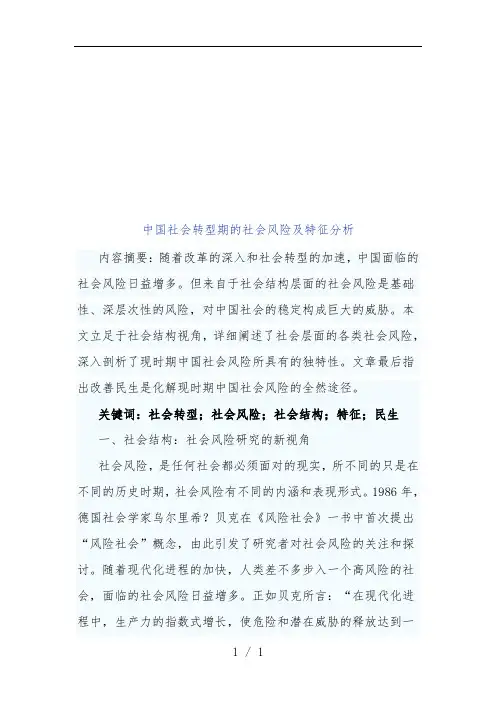 我国社会转型期的社会风险与特征分析