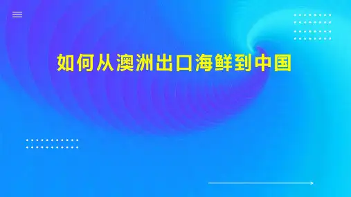 如何从澳洲出口海鲜到中国