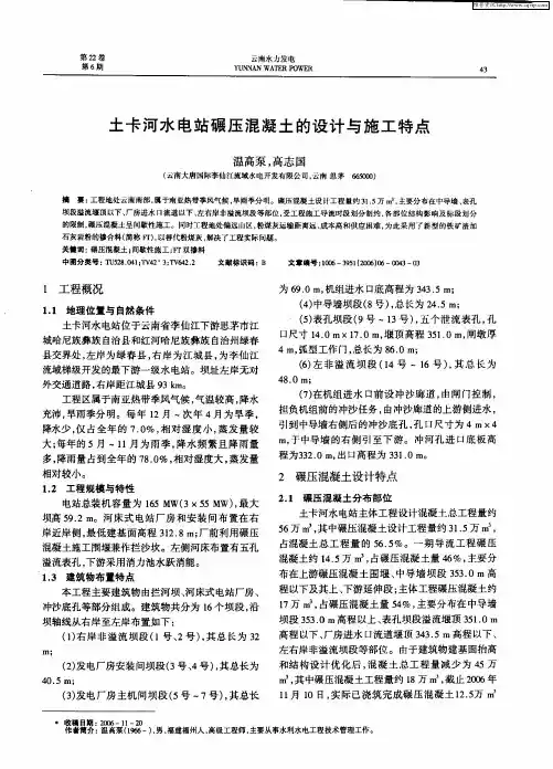 土卡河水电站碾压混凝土的设计与施工特点
