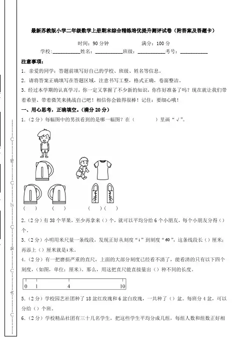 最新苏教版小学二年级数学上册期末综合精练培优提升测评试卷(附答案及答题卡)