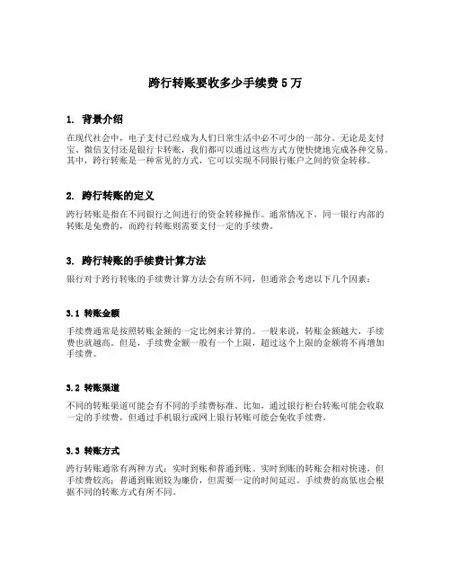 跨行转账要收多少手续费5万