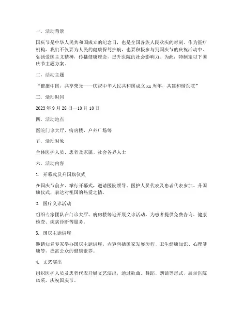 医院国庆节主题方案