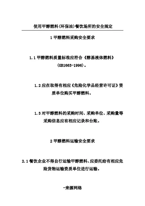 使用甲醇燃料(环保油)餐饮场所的安全规定