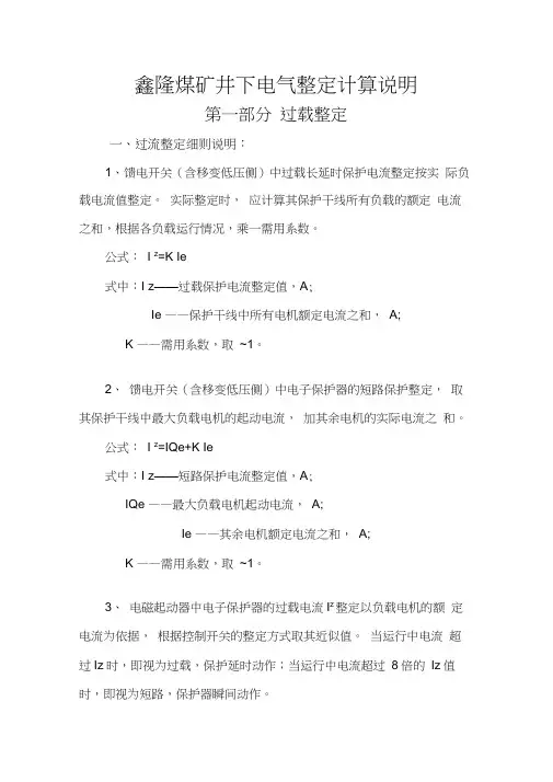 煤矿井下电气整定计算说明