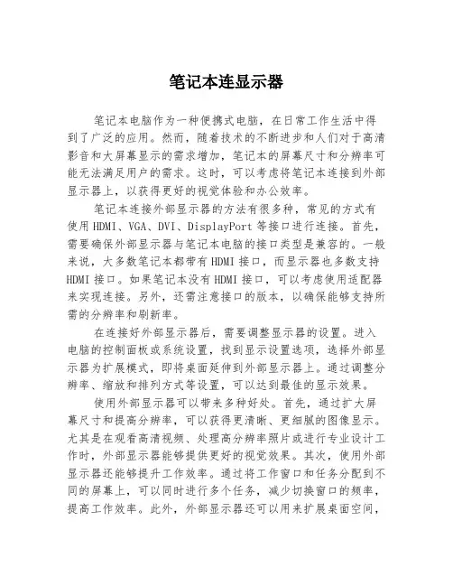 笔记本连显示器