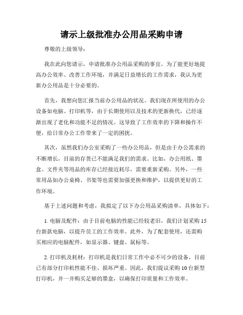 请示上级批准办公用品采购申请