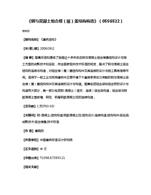 《钢与混凝土组合楼（屋）盖结构构造》（05SG522）